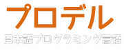 日本語プログラミング言語「プロデル」